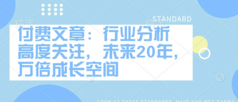 安民2.12付费文：行业分析 高度关注，未来20年，万倍成长空间