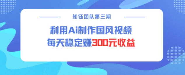 视频号ai国风视频创作者分成计划每天稳定300元收益【揭秘】