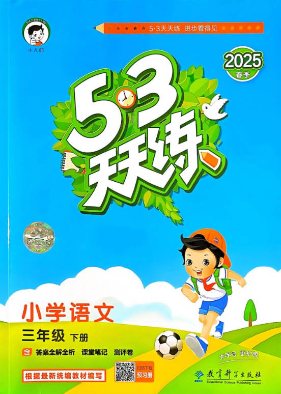 【小学资料】25春《53天天练》小学1-6年级语文数学英语