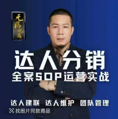 无羁电商·达人分销全案SOP流程