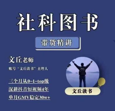 文丘老师·社科图书带货精讲