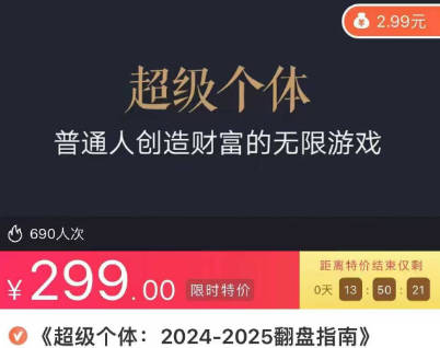 超级个体：2024-2025翻盘指南