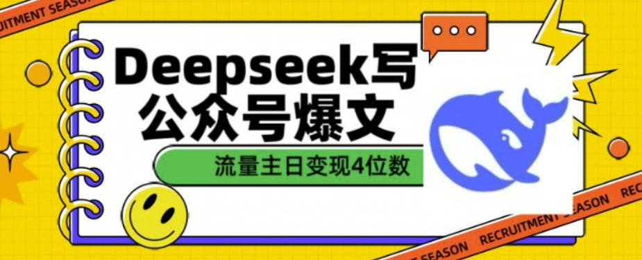 用DeepSeek写公众号爆文，流量主收益一篇文章变现4位数