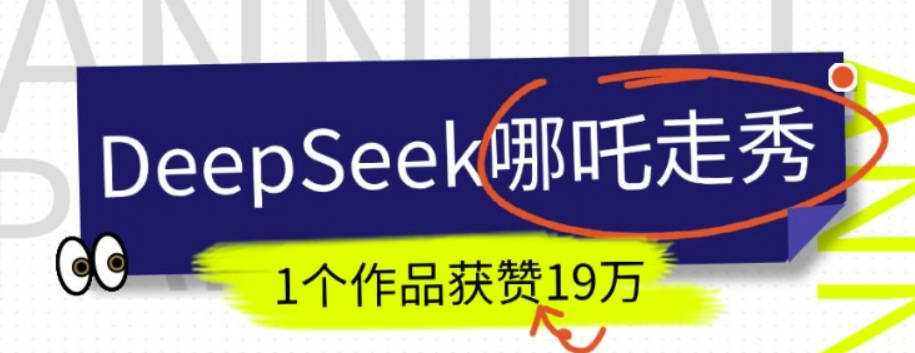 DeepSeek做抖音爆火的AI哪吒走秀视频，1个作品获赞19万+，我教你怎么做