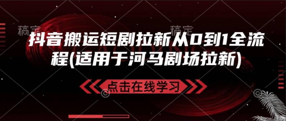 抖音搬运短剧拉新从0到1全流程(适用于河马剧场拉新)