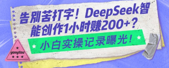 告别苦打字！DeepSeek智能创作1小时入2张？小白实操记录曝光