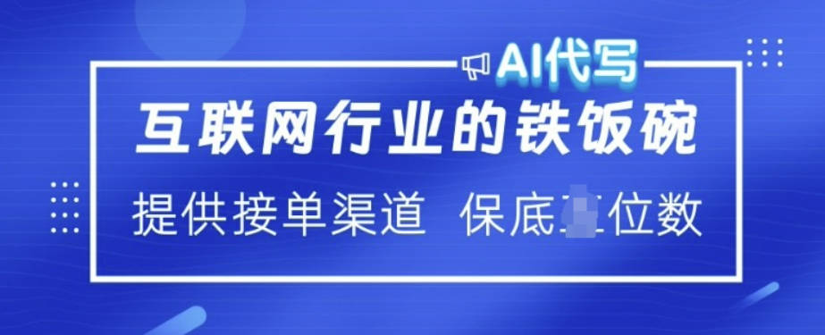 互联网行业的铁饭碗 AI代写 提供接单渠道 月入过W