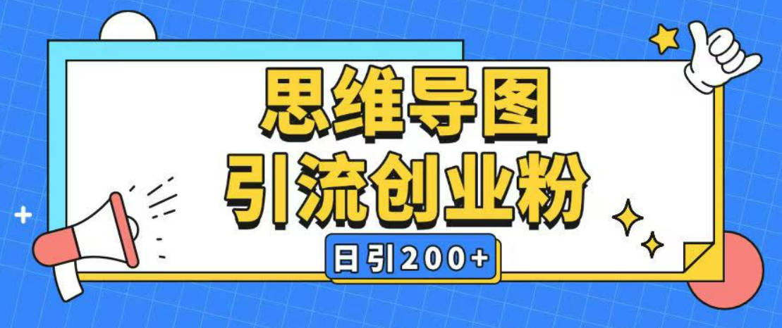 暴力引流全平台通用思维导图引流玩法ai一键生成日引200+