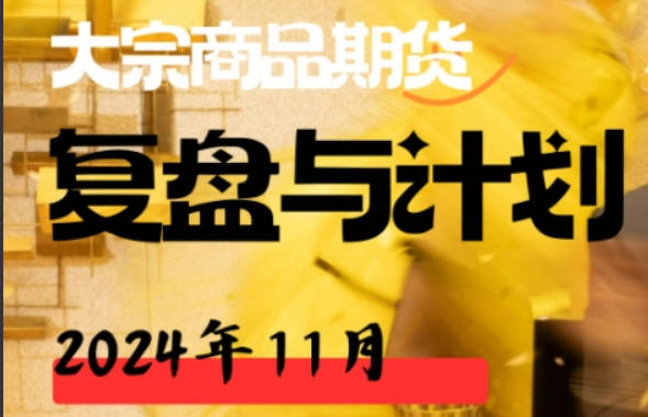 倍增计划·大宗商品期货复盘与计划202411