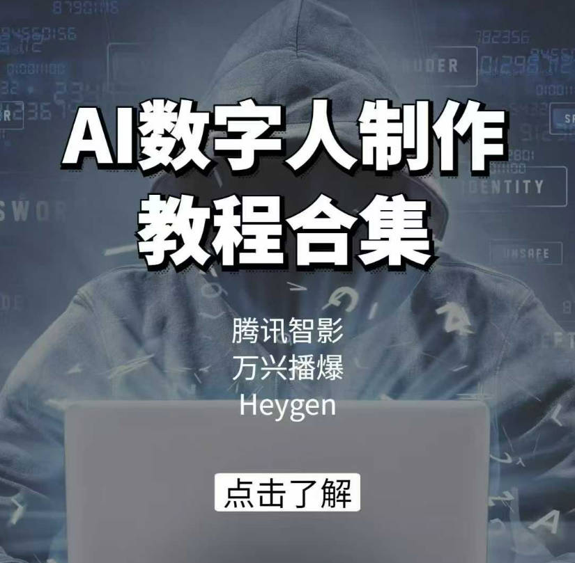 AI数字人制作教程合集，腾讯智影 万兴播爆 Heygen三大平台教学