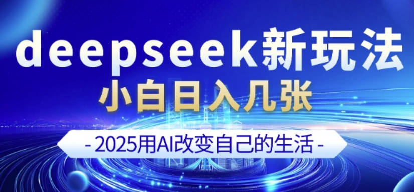 deepseek+剪映新玩法，小白一天也可轻松入几张【揭秘】