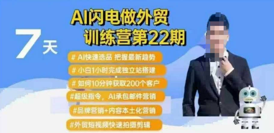 AI闪电做外贸训练营第22期：Al快速选品+小白1小时完成独立站搭建+10分钟获取200个客户等