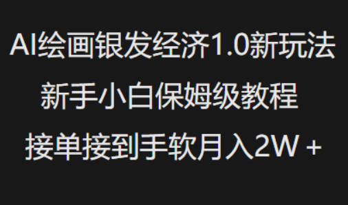 AI绘画银发经济1.0最新玩法，新手小白保姆级教程接单接到手软月入1W【揭秘】