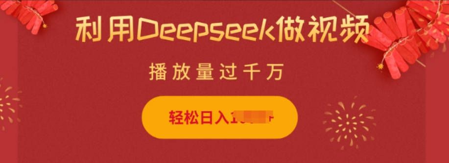 利用Deepseek做小猫摆摊视频，轻松日入多张，简单好操作【揭秘】