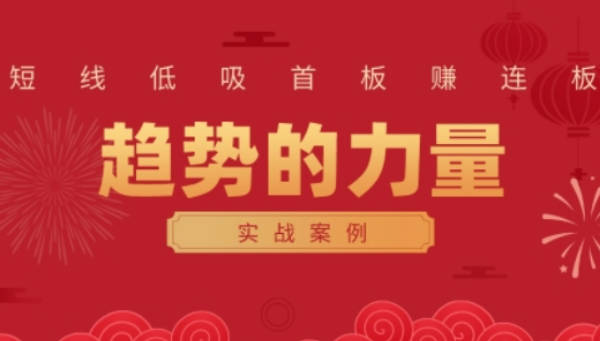 财富自由俱乐部·《趋势的力量：短线低吸首板赚连板实战案例》