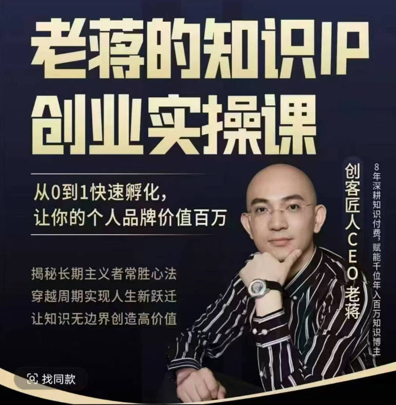 老蒋的知识IP创业实操课，从0到1快速孵化，让你的个人品牌价值百W