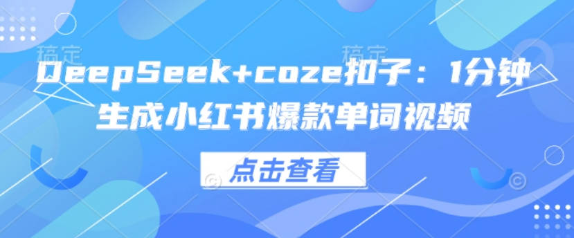 DeepSeek+coze扣子：1分钟生成小红书爆款单词视频【揭秘】