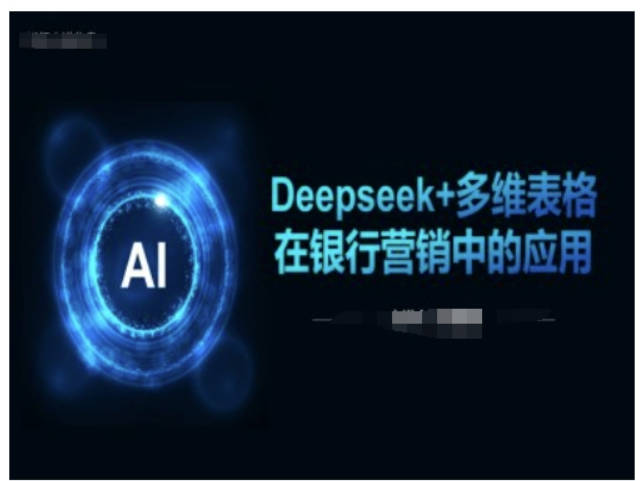 Deepseek+多维表格在银行营销场景中的应用