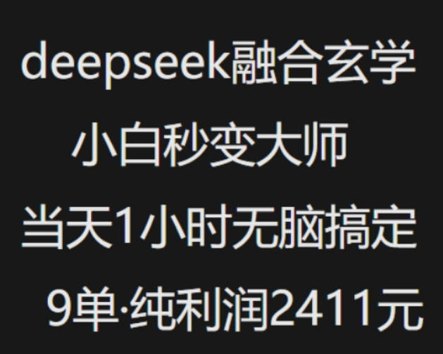 抖音小红书deepseek融合玄学，纯小白秒变大师，当天1小时无脑搞定9单，纯利润上千【揭秘】