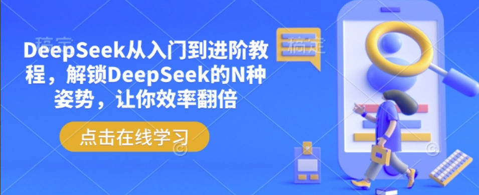 后期菌DeepSeek从入门到进阶教程，解锁DeepSeek的N种姿势，让你效率翻倍