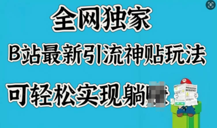 全网独家，B站最新引流神贴玩法，可轻松实现躺Z【揭秘】