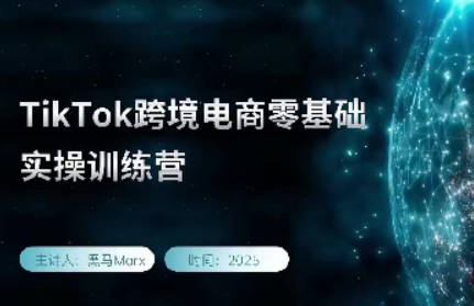 黑马TikTok跨境电商实操训练营，tiktok跨境电商教程