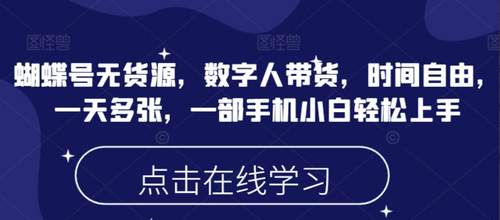 蝴蝶号无货源，数字人带货，时间自由，一天多张，一部手机小白轻松上手