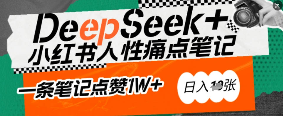 AI赋能小红书爆款秘籍：用DeepSeek轻松抓人性痛点，小白也能写出点赞破万的吸金笔记，日入多张【揭秘】