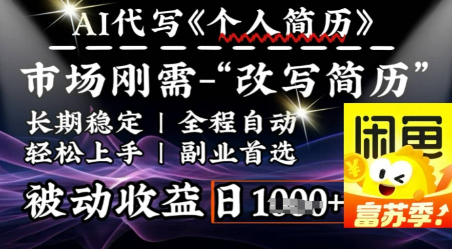 史诗级，AI全自动优化简历，一分钟完成交付，结合人人刚需，轻松日入多张【揭秘】