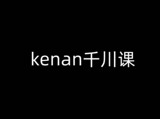 kenan千川课-kenan抖音电商巨量千川教程