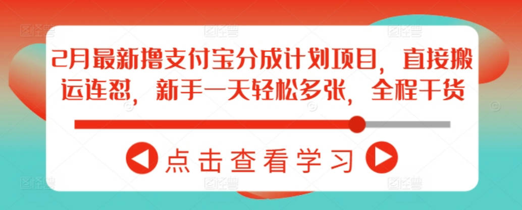 2月最新撸支付宝分成计划项目，直接搬运连怼，新手一天轻松多张，全程干货【揭秘】