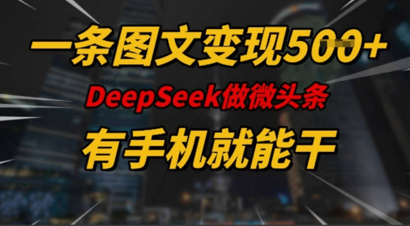 一条图文变现5张，DeeSeep微头条，有手机就能做【揭秘】