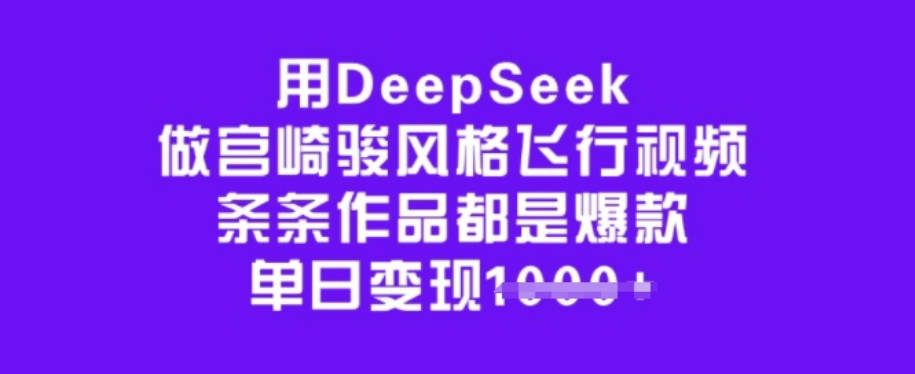 用DeepSeek做宫崎骏风格飞行视频，条条作品都是爆款，单日变现多张【揭秘】