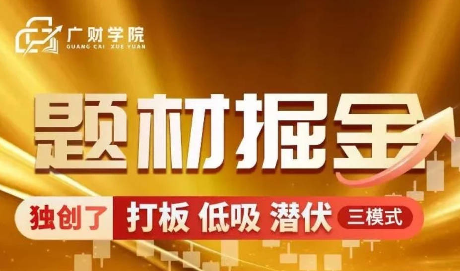 中广云曹彬彬新课【题材掘金】极致短线的高级课程 内容更丰富