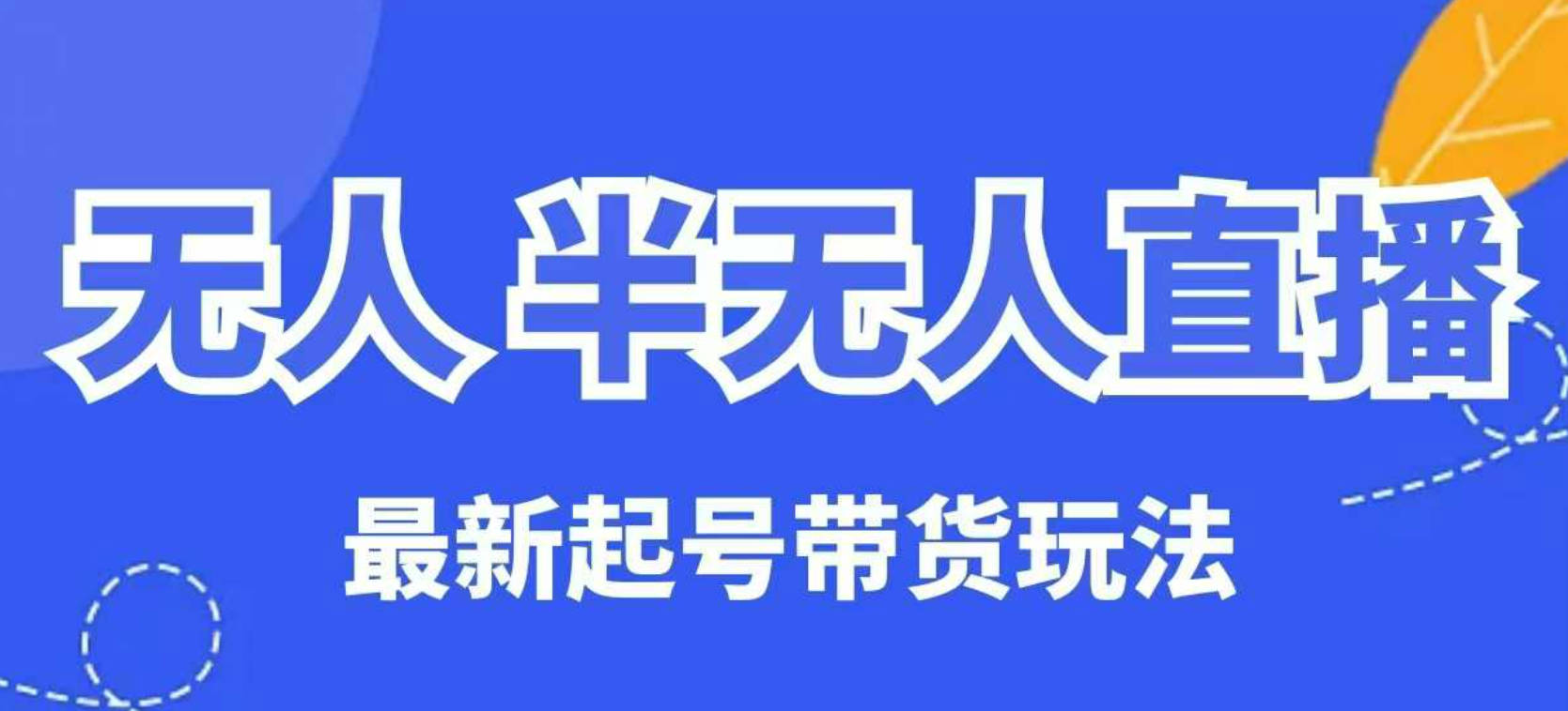 麒麟臂直播云顶无人半无人直播最新起号带货玩法，全是干货（保姆级教程）