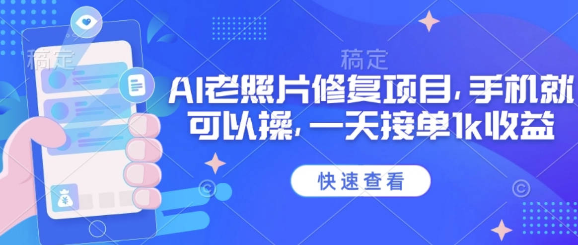 25年最新AI老照片修复项目，手机就可以操，一天接单1k收益