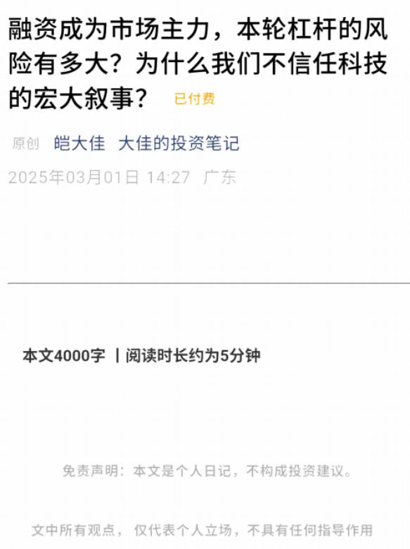 大佳投资笔记3.1付费文-融资成为市场主力，本轮杠杠的风险有多大？为什么我们不信任科技的宏大叙事？1文档