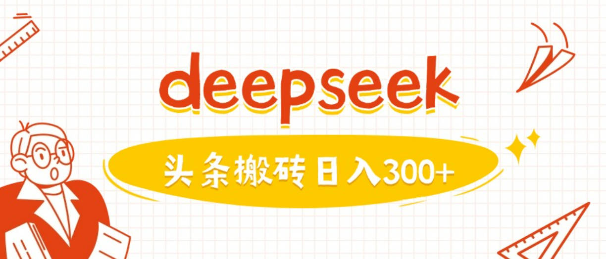 利用deepseek分钟一篇图文，做头条日入3张【揭秘】