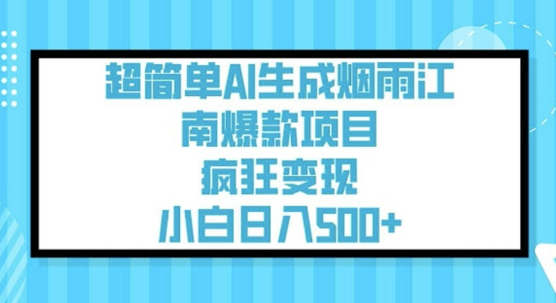 超简单AI生成烟雨江南爆款项目，疯狂变现，小白日入5张【揭秘】