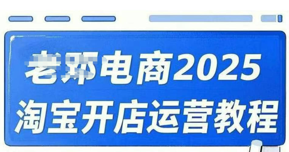 老邓电商2025淘宝开店运营教程直通车，直通车，万相无界，网店注册经营推广培训视频课程