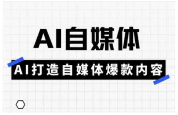 白杨老师·Ai自媒体实操课，AI打造自媒体爆款内容