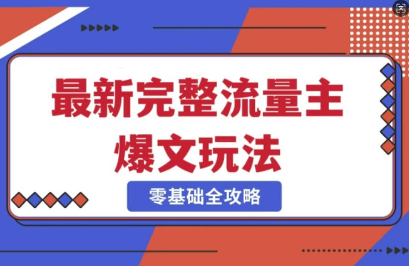 完整爆款公众号玩法，冷门新赛道，每天5分钟，每天轻松出爆款【揭秘】