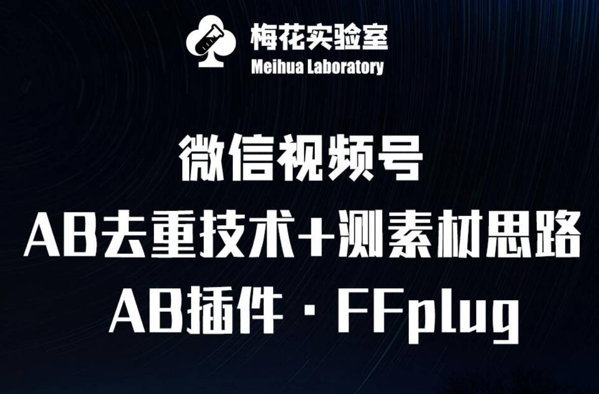 视频号连怼玩法-FFplug玩法AB插件使用+测素材教程-梅花实验室社群专享课