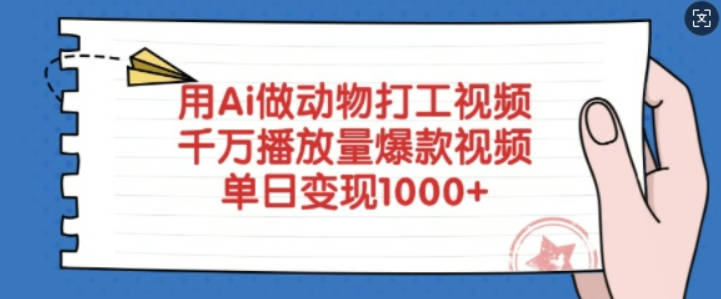 用Ai做动物打工视频，千万播放量爆款视频，单日变现多张【揭秘】