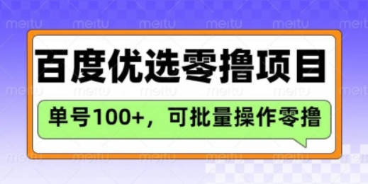 百度优选推荐官玩法，单号日收益3张，长期可做的零撸项目【揭秘】