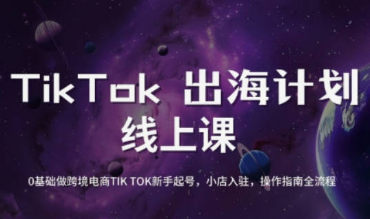 老吴TikTok跨境电商新手起号与运营全攻略，0基础做跨境电商TIKTOK新手起号，小店入驻，操作指南全流程