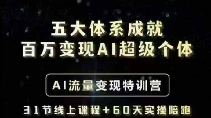 艾文五大体系成就百万变现AI超级个体- AI流量变现特训营，一步一步教你一个人怎么年入百W